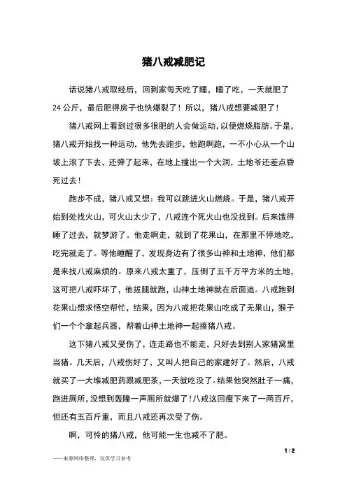 猪八戒减肥记_童话作文_1
