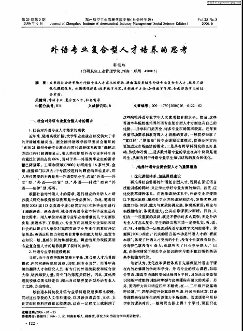 外语专业复合型人才培养的思考