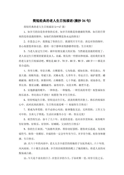 简短经典的老人生日祝福语(摘抄34句)