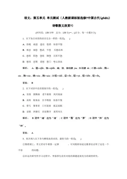 高中 第五单元 单元测试 选修中国古代诗歌散文欣赏 试题(共16页)