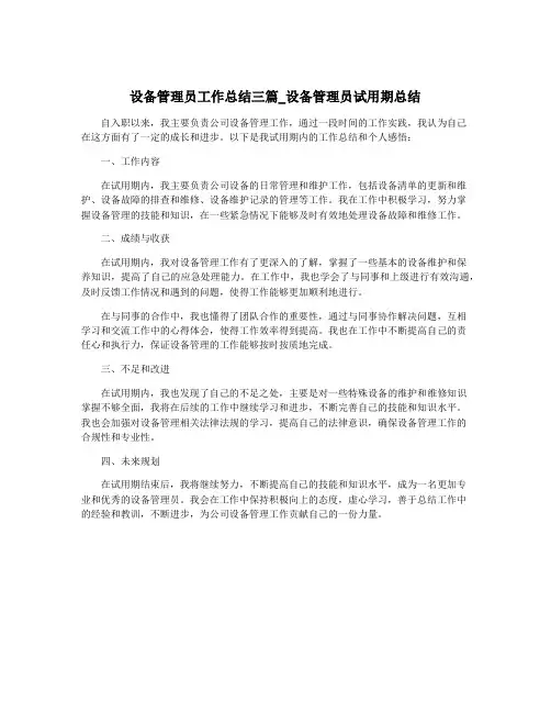 设备管理员工作总结三篇_设备管理员试用期总结
