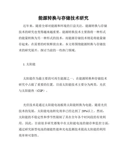 能源转换与存储技术研究