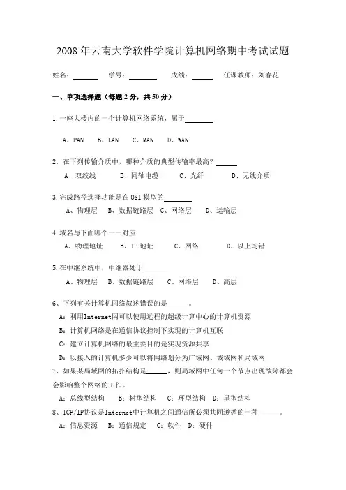 2008年云南大学软件学院计算机网络期中考试试题