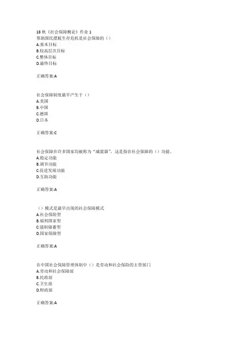 北语18秋《社会保障概论》作业1234满分答案