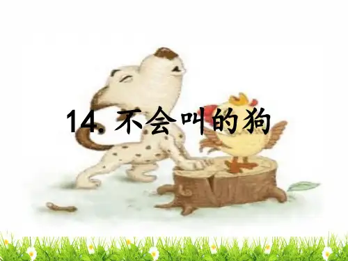 最新部编人教版三年级上册语文《不会叫的狗》精品教学课件