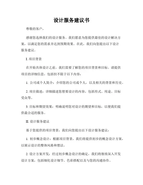 设计服务建议书