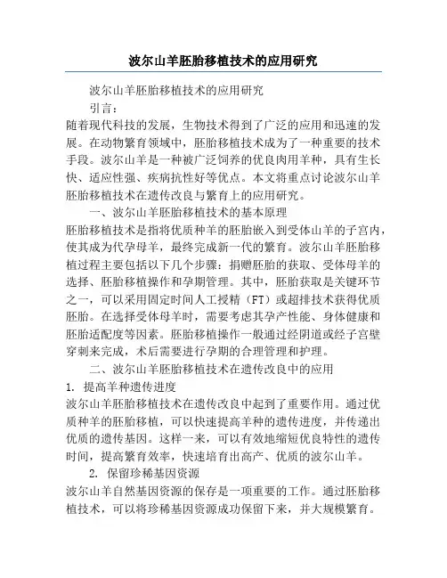波尔山羊胚胎移植技术的应用研究