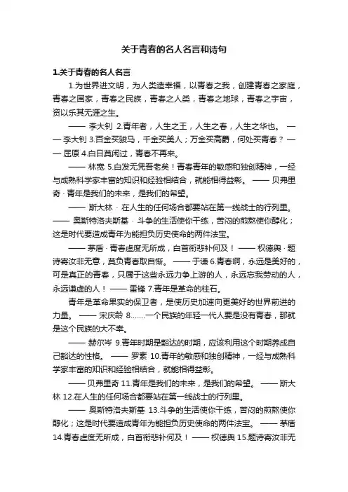 关于青春的名人名言和诗句