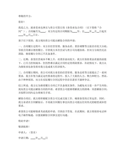 食堂承包解约申请书范本