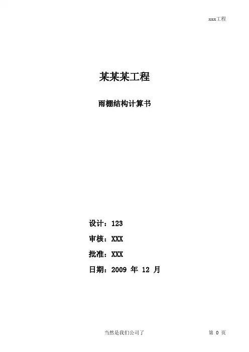 玻璃雨棚计算表格