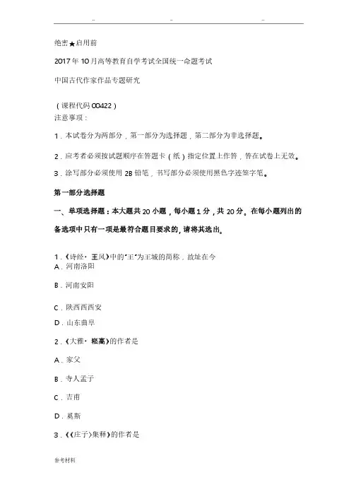 00422中国古代作家作品专题研究_17.10自学考试真题版