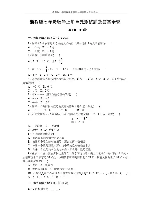 浙教版七年级数学上册单元测试题及答案全套