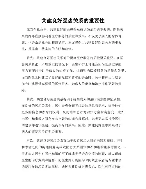 共建良好医患关系的重要性