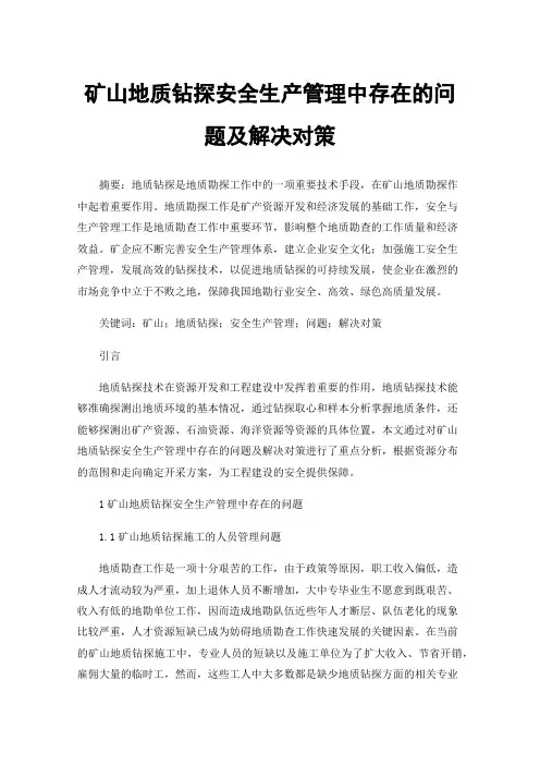 矿山地质钻探安全生产管理中存在的问题及解决对策