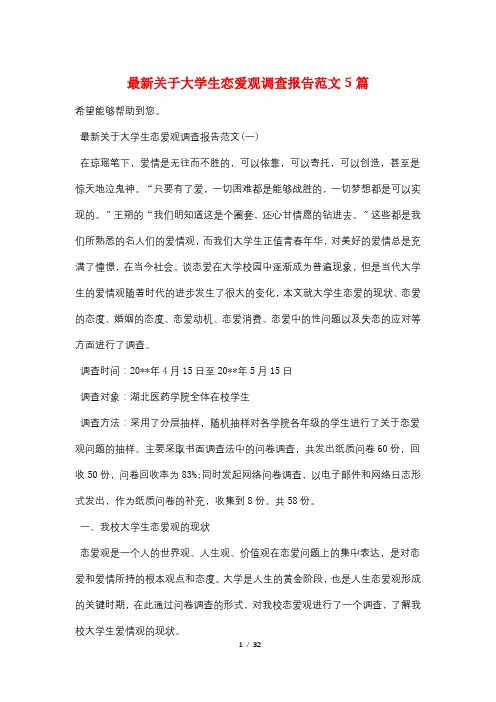最新关于大学生恋爱观调查报告范文5篇