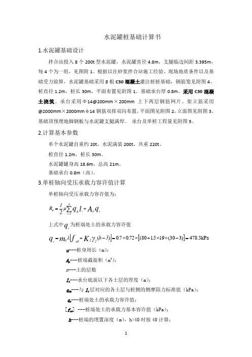 水泥罐混凝土桩基础设计计算书 30m