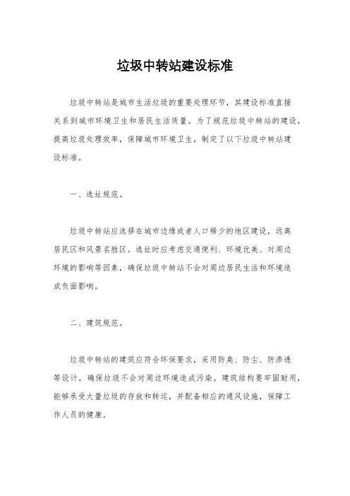 垃圾中转站建设标准