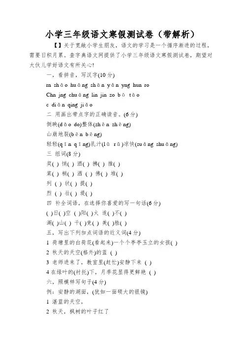 小学三年级语文寒假测试卷(带解析)
