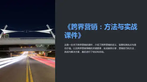 《跨界营销：方法与实战课件》