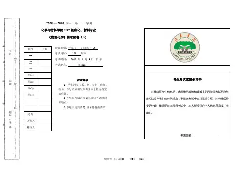 128份-2009~2010学年第一学期应化、材料专业《物理化学》期未试卷B