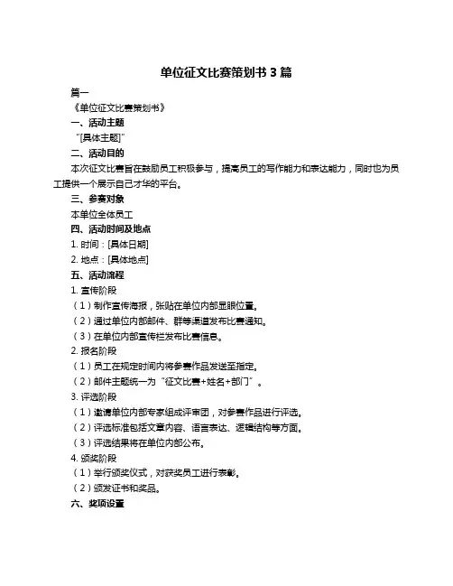单位征文比赛策划书3篇
