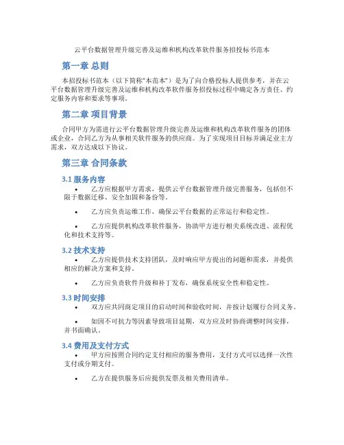 云平台数据管理升级完善及运维和机构改革软件服务招投标书范本