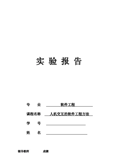 (最新版)人机交互实验报告