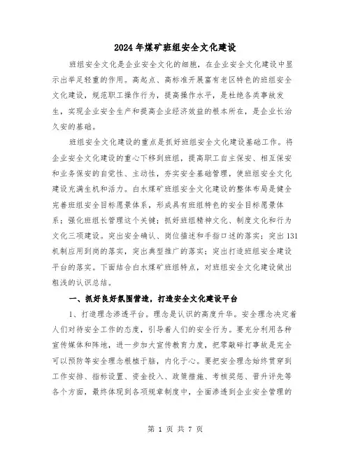2024年煤矿班组安全文化建设（2篇）