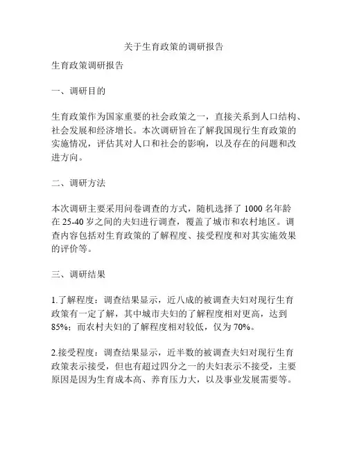 关于生育政策的调研报告