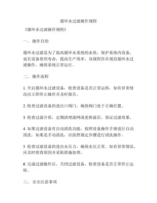 循环水过滤操作规程