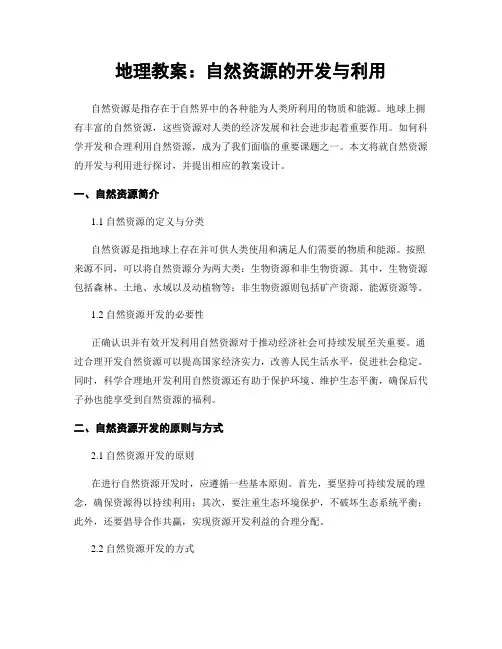 地理教案：自然资源的开发与利用