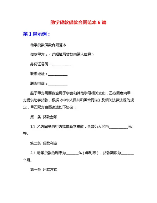 助学贷款借款合同范本6篇