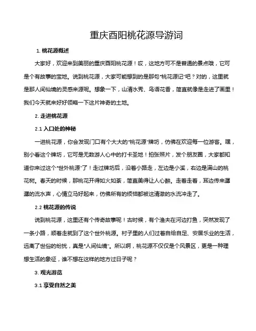 重庆酉阳桃花源导游词