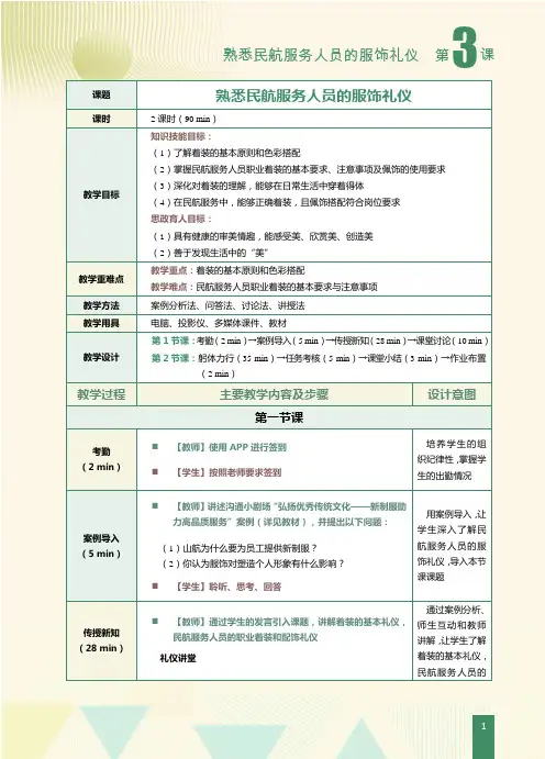 《民航服务礼仪》教案   第3课 熟悉民航服务人员的服饰礼仪