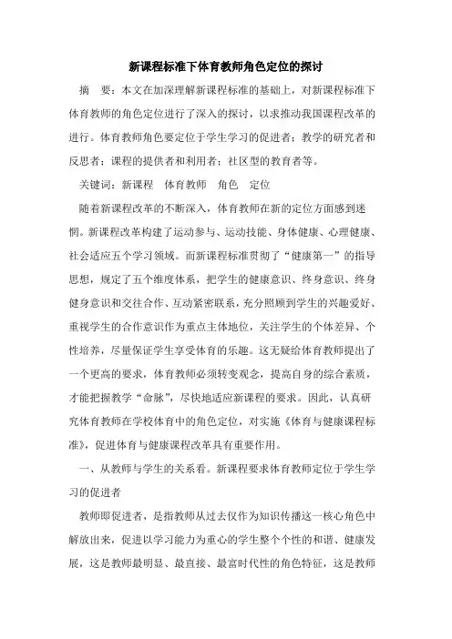 新课程标准下体育教师角色定位