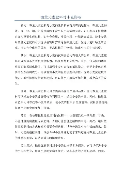 微量元素肥料对小麦影响