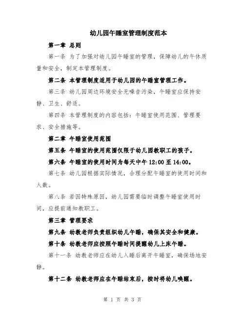 幼儿园午睡室管理制度范本