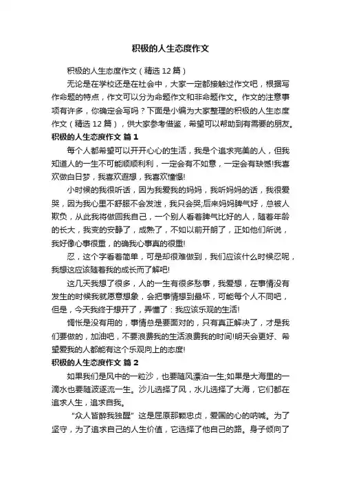 积极的人生态度作文（精选12篇）