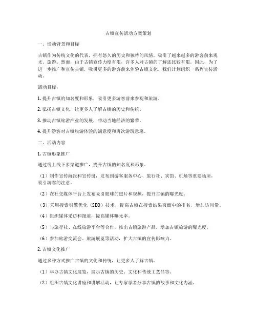 古镇宣传活动方案策划