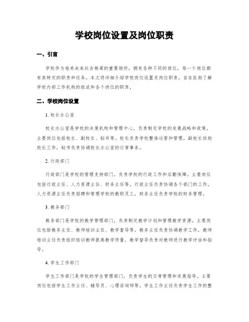 学校岗位设置及岗位职责