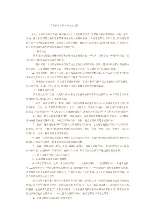 音乐教学中肢体语言的运用