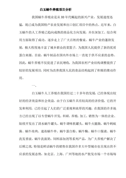 白玉蜗牛养殖项目分析 