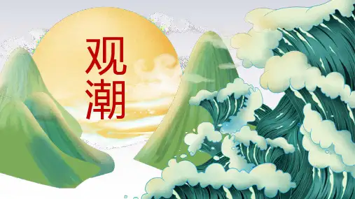 部编版语文四年级上册1《观潮》课件(共26张PPT)