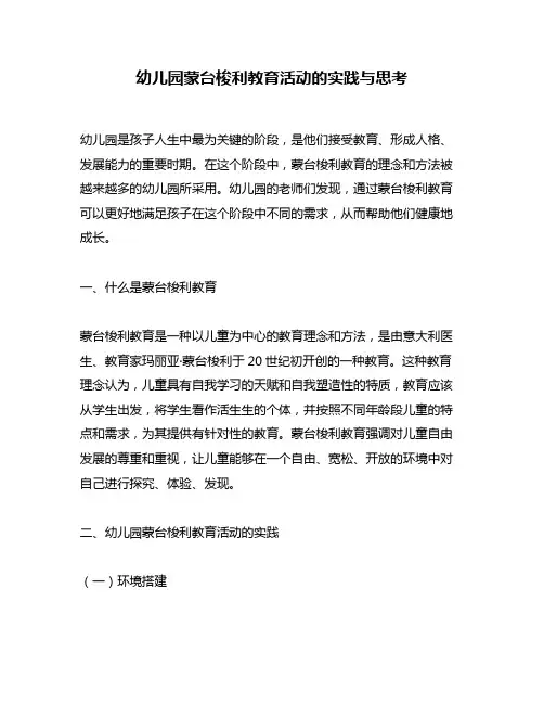 幼儿园蒙台梭利教育活动的实践与思考