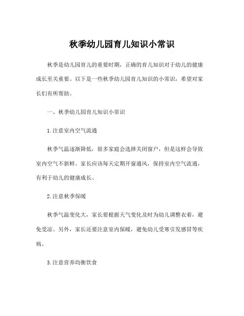 秋季幼儿园育儿知识小常识