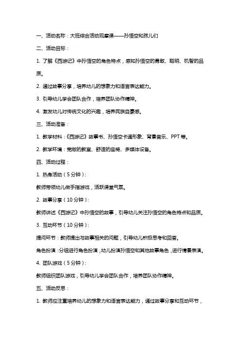 孙悟空和孩儿们  ——大班综合活动观摩课教案设计及活动反思