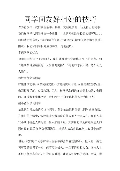 同学间友好相处的技巧