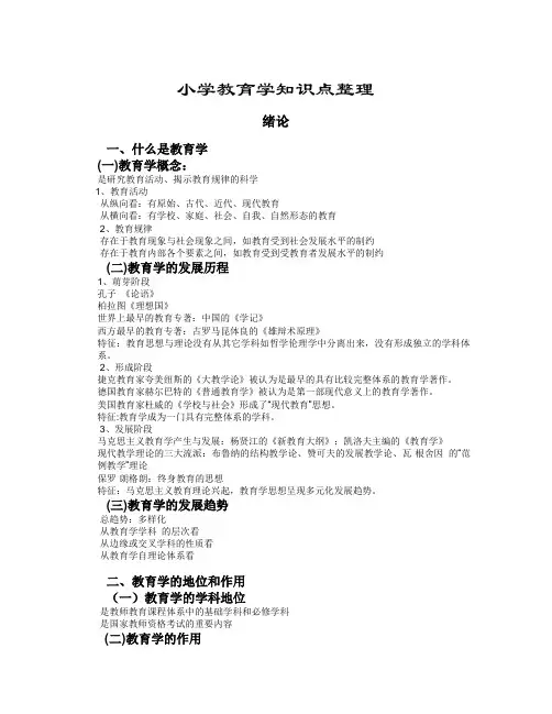 小学教育学知识点整理