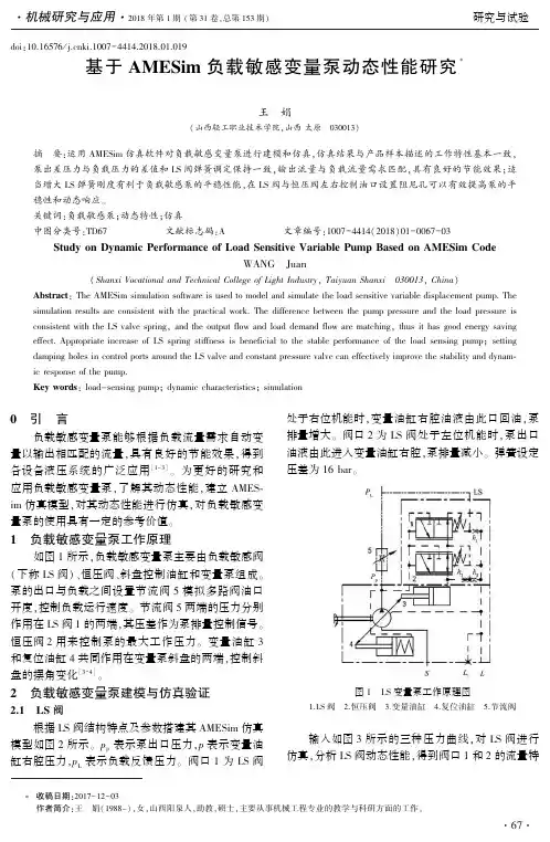 基于AMESim负载敏感变量泵动态性能研究