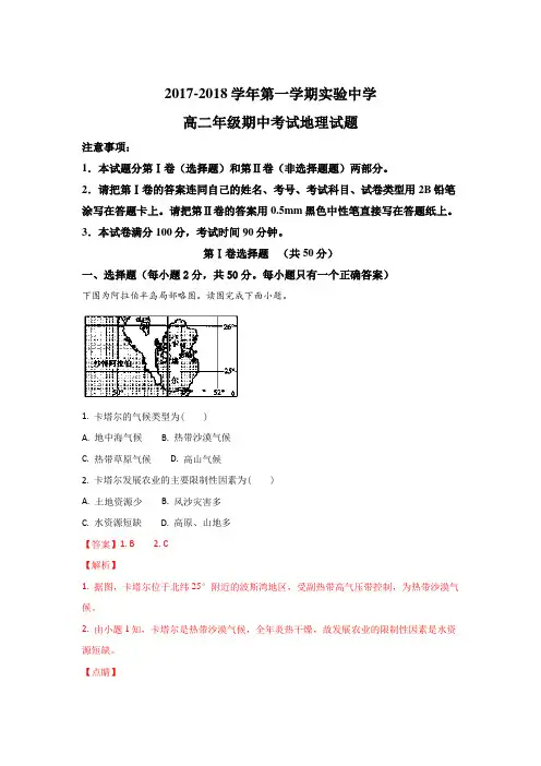 河北省承德实验中学2017-2018学年高二上学期期中考试地理试题 Word版含解析